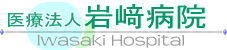 医療法人 岩崎病院