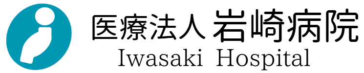 医療法人 岩崎病院